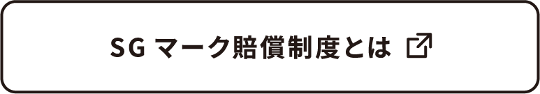 SGマーク賠償制度とは