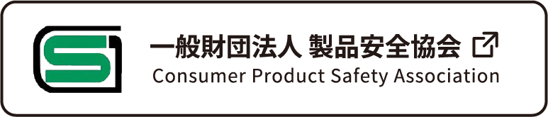 一般財団法人 製品安全協会