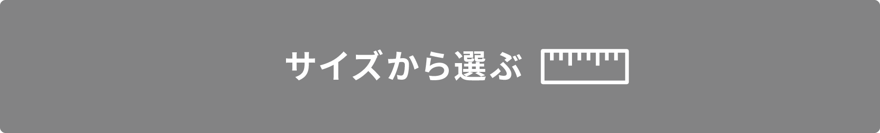 サイズから選ぶ